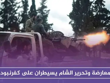 المعارضة وتحرير الشام يسيطران على كفرنبودة ويكملان باتجاه تل هواش شمالي حماة - وكالة ستيب نيوز