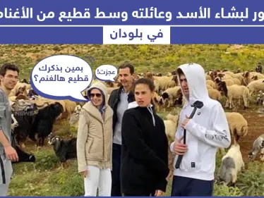 بشار الأسد مع عائلته في بلودان.. ما تعليقكم؟ - وكالة ستيب نيوز