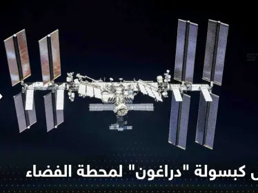 شاهد|| لحظة وصول كبسولة "دراغون" لمحطة الفضاء الدولية.. وأول رسالة لرائد الفضاء الإماراتي - وكالة ستيب نيوز