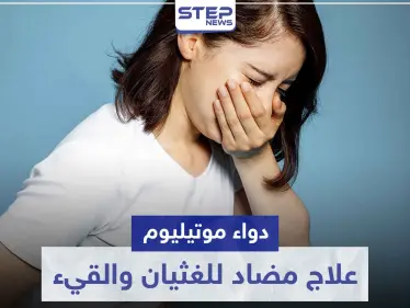 دواء موتيليوم Motilium علاج مضاد للغثيان و القيء - وكالة ستيب نيوز