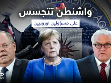 "فضيحة سياسية".. واشنطن تجسست على ميركل ومسؤولين أوروبيين - وكالة ستيب نيوز