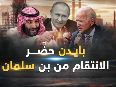 بايدن يعود للعرب في يد وردة وبالأخرى سيناريو انتقام من بن سلمان - وكالة ستيب نيوز