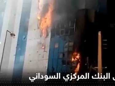 شاهد|| فيديو متداول لحريق يلتهم البنك المركزي السوداني.. والشرطة توضح حقيقته - وكالة ستيب نيوز