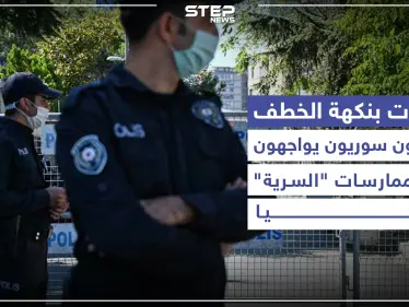 اعتقالات بنكهة الخطف.. معارضون سوريون يواجهون خطر الممارسات "السرية" في تركيا - وكالة ستيب نيوز