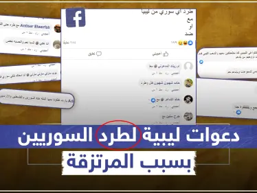 دعوات لطرد السوريين من ليبيا بعد مشاركة مرتزقة منهم بدعم تركي في الحرب الليبية - وكالة ستيب نيوز