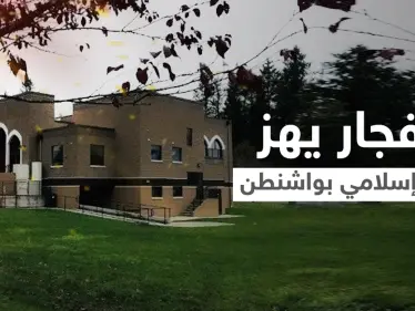 انفجار يهز مركز إسلامي في ولاية واشنطن ومنظمة "كير" تنشر مقطعاً يوثق لحظة وقوعه - وكالة ستيب نيوز