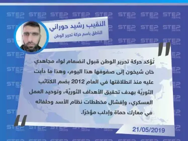 خاص| انضمام لواء مجاهدي خان شيخون إلى صفوف حركة تحرير الوطن شمالي سوريا - وكالة ستيب نيوز