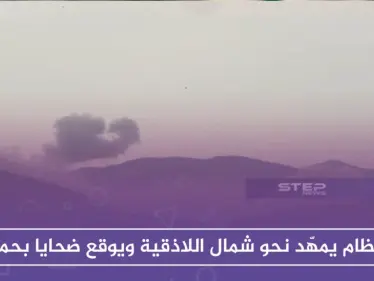 النظام يمهّد نحو شمال اللاذقية ويوقع ضحايا بقصفه على محيط النقطة التركية غرب حماة - وكالة ستيب نيوز