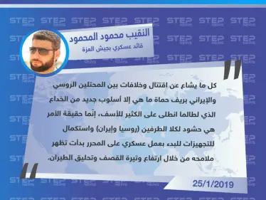 جيش العزة يكشف حقيقة أمر الخلافات والاقتتال بين ميليشيات إيران وروسيا بريف حماة - وكالة ستيب نيوز