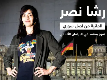 الألمانية من أصل سوري رشا نصر تفوز بمقعد في البرلمان الألماني، وبذلك تكون ثاني نائب من أصول سورية في البوندستاغ - وكالة ستيب نيوز