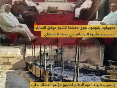 مجهولون يحرقون مضافة أحد وجهاء عشيرة البوسالم لحضوره مؤتمر العشائر الذي دعا إليه النظام السوري - وكالة ستيب نيوز