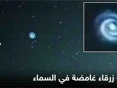 شاهد|| ظهور دوامة زرقاء غامضة في السماء فوق هاواي.. وخبراء يكشفون السبب - وكالة ستيب نيوز