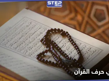 ادعى نزول الوحي إليه وحرّف القرآن الكريم.. السلطات تكشف عن عقوبة رجل مصري - وكالة ستيب نيوز