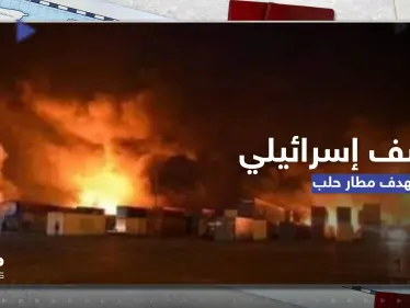 شاهد|| قصف إسرائيلي يستهدف مطار حلب الدولي بسوريا ويخلف عدداً من الضحايا - وكالة ستيب نيوز