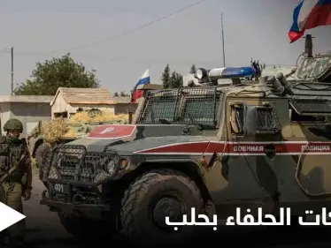 صراع الحلفاء... اشتباكات عنيفة بين القوات الروسية وميليشيا فاطميون "عن طريق الخطأ" توقع جرحى في حلب - وكالة ستيب نيوز