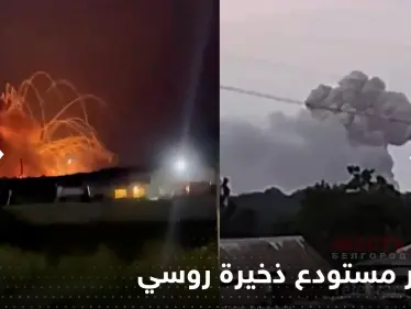 شاهد|| انفجار مستودع ذخيرة روسي في كرة نارية ضخمة أجبر إلى إخلاء قريتين - وكالة ستيب نيوز