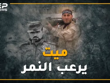 قتله عناصر داعش ونبش قبره عناصر الأسد..ماذا فعل مهنا عماد الدين لانتهاك قبره !؟ - وكالة ستيب نيوز