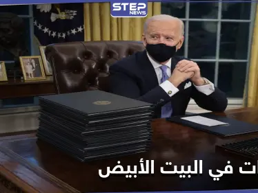 ما الذي غيره بادين في المكتب البيضاوي وما حكاية زر ترامب الأحمر؟.. إليك حقيقته الصادمة - وكالة ستيب نيوز