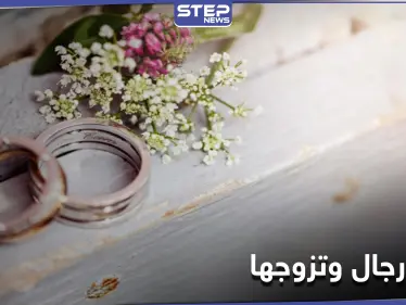 "خلك رجال وتزوجها" يتصدر منصات التواصل الاجتماعي في السعودية ويدعو لتحمل المسؤولية - وكالة ستيب نيوز