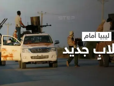 بالفيديو|| مسلحون يحاصرون مقر رئاسة الوزراء بـ طرابلس على متن عربات عسكرية.. والمبعوثة الأممية تتعرض لهجومٍ حاد - وكالة ستيب نيوز