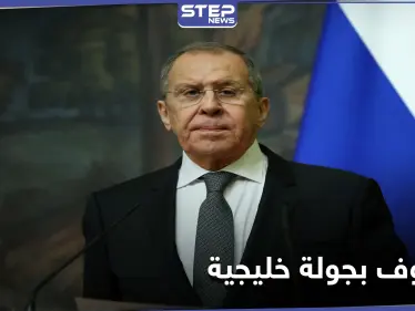 وزير الخارجية الروسي يبدأ جولة خليجية لـ "ضبط الساعة المِفصل" لبحث ملفات السياسية والاقتصادية - وكالة ستيب نيوز