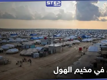 قتلى في مخيم الهول بالحسكة وميليشيا قسد تبحث عن الفاعلين "بلا مراعاة للحرمات" - وكالة ستيب نيوز