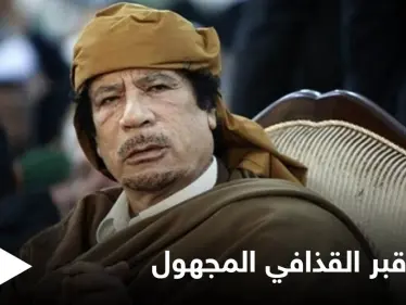 قيادي ليبي يكشف عن مكان قبر القذافي بعد 10 سنوات على مقتله ونجله بشرط واحد - وكالة ستيب نيوز