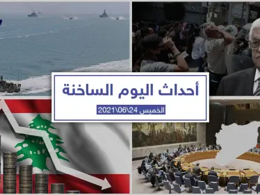 أهم أخبار اليوم في الوطن العربي والعالم- الخميس 24/06/2021 - وكالة ستيب نيوز