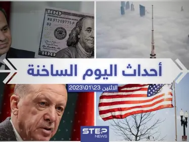 ملخص أخبار اليوم – الاثنين 23/01/2023 - وكالة ستيب نيوز