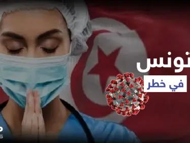 الجيش التونسي يصدر تعميماً عاجلاً وسط انهيار النظام الصحي ودول عربية تستجيب - وكالة ستيب نيوز