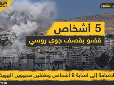 5 أشخاص قضو بالإضافة إلى إصابة 9 أشخاص و طفلين بقصف جوي روسي على مدينة جسر الشغور بريف إدلب . - وكالة ستيب نيوز