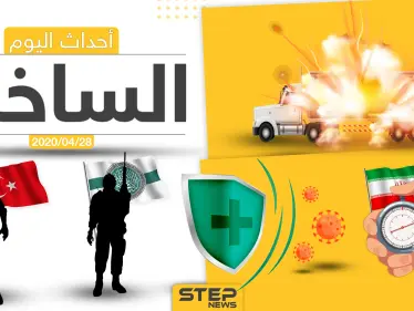 أهم أحداث سوريا والعالم- الثلاثاء 28/04/2020 - وكالة ستيب نيوز
