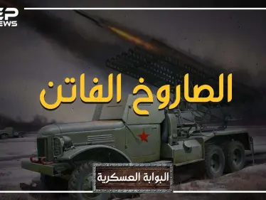 إليك قصة صاروخ الكاتيوشا أو "سيمفونية ستالين" التي عزفها على رؤوس جيش هتلر - وكالة ستيب نيوز