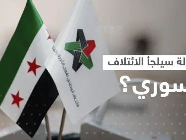 تقرير يكشف عن دولتين سيلجأ إليهما الائتلاف السوري المعارض بعد "طرده" من تركيا - وكالة ستيب نيوز