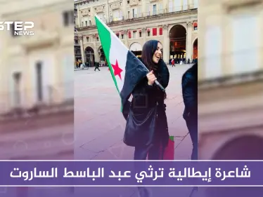 شاعرة إيطالية ترثي عبد الباسط الساروت بكلمات مؤثرة - وكالة ستيب نيوز