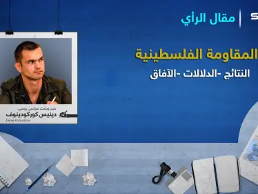 دينيس كوركودينوف يكتب: المقاومة الفلسطينية.. (النتائج، الدلالات، الآفاق) - وكالة ستيب نيوز