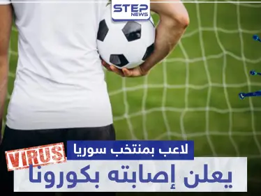 لاعب سوريا ونادي الكرامة السابق يعلن إصابته بـ"كورونا" ويطمئن متابعيه - وكالة ستيب نيوز