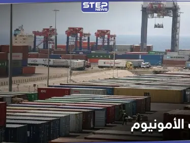 مسؤول أردني يكشف مصير أطنان من نترات الأمونيوم تصل إلى ميناء العقبة.. وعزل محافظة تحد سوريا - وكالة ستيب نيوز