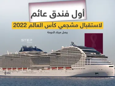 بمواصفات عالمية .. وصول أول فندق عائم  "MSC World Europa" لمشجعي كأس العالم إلى ميناء الدوحة - وكالة ستيب نيوز