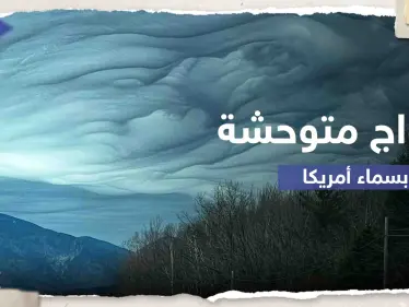بالفيديو|| "أمواج متوحشة".. رصد ظاهرة نادرة بسماء ولاية أمريكية - وكالة ستيب نيوز