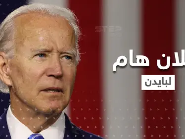 بايدن يطمئن قياداته العسكرية: بوتين لن يحتل كل أوكرانيا ! - وكالة ستيب نيوز