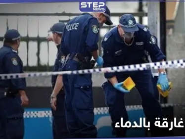استغل وجود أطفاله بالمدرسة.. لاجىء سوري ستيني يقتل زوجته "طعناً بالسكين" في أستراليا - وكالة ستيب نيوز