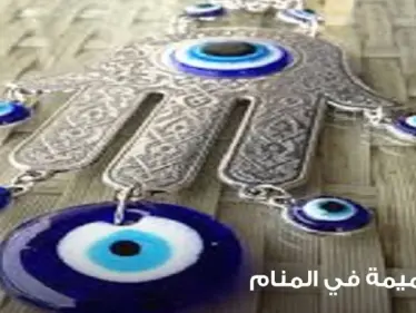 رؤية التميمة في المنام باختلاف أنواعها واستخداماتها - وكالة ستيب نيوز