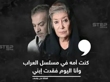 الفنانة منى واصف تنعي المخرج الراحل حاتم علي - وكالة ستيب نيوز