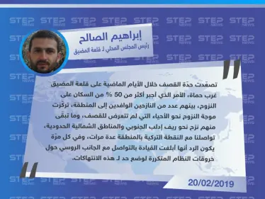 "إبراهيم الصالح" رئيس المجلس المحلي لقلعة المضيق : أكثر من نصف سكان قلعة المضيق نزحوا جرّاء القصف، والنقطة التركية أبلغت قيادتها بالتواصل مع الروسي لوضع حد!! . - وكالة ستيب نيوز