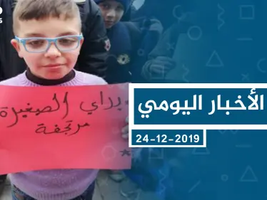 موجز أخبار الوضع السوري ليوم الثلاثاء 24-12-2019 - وكالة ستيب نيوز