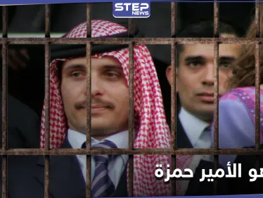 الأمير حمزة من ولي للعهد إلى محكمة أمن الدولة... وتفاصيل لم ترد سابقاً عن الأمراء الأربعة أشقاء الملك - وكالة ستيب نيوز