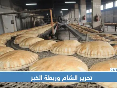 بحجة ارتفاع الدولار...هيئة تحرير الشام تُصدر قراراً جديداً حول الخبز في إدلب!! - وكالة ستيب نيوز