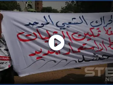 بالفيديو || "كورونا ما تقتل.. تقتل صفوف العيش".. النساء بمقدمة المظاهرات بالسودان - وكالة ستيب نيوز