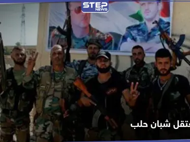 لواء الباقر ينفذ حملة اعتقالات بحق معارضين في حي المرجة بحلب.. والتفاصيل - وكالة ستيب نيوز